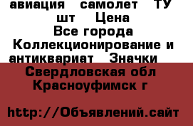 1.2) авиация : самолет - ТУ 134  (2 шт) › Цена ­ 90 - Все города Коллекционирование и антиквариат » Значки   . Свердловская обл.,Красноуфимск г.